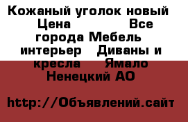 Кожаный уголок новый  › Цена ­ 99 000 - Все города Мебель, интерьер » Диваны и кресла   . Ямало-Ненецкий АО